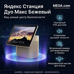 Яндекс Станция Дуо Макс Бежовый с Алисой, Хуҷанд