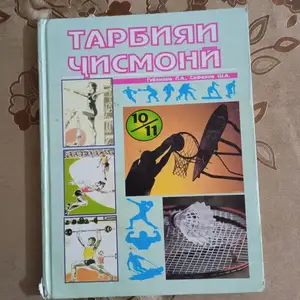 Китоби Тарбияи Ҷисмонӣ, Худжанд