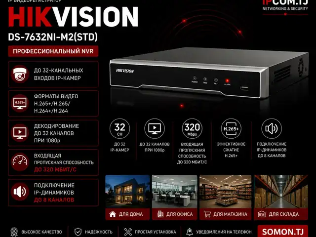 Видеорегистратор IP Hikvision DS-7632NI-M2 STD, Худжанд