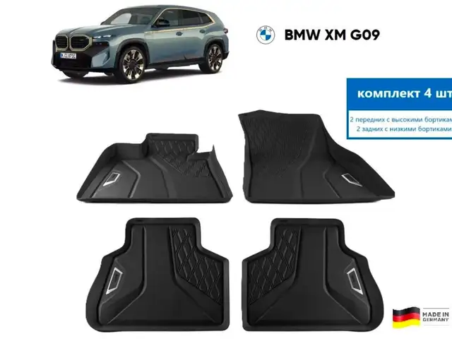 Коврики на Вmw xm g09, Худжанд