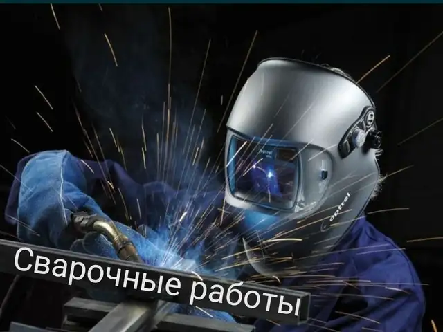 Услуги сварщика, Душанбе