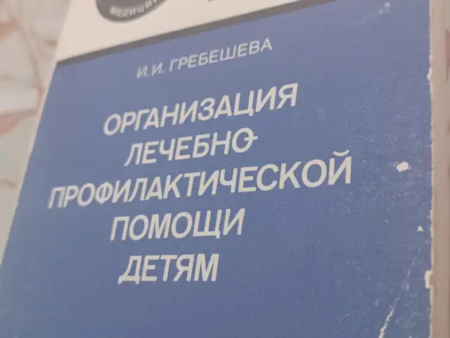 Книга организация лечебной профилактической помощи детям, Душанбе