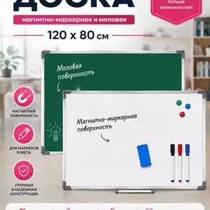 Двухсторонняя Магнитно-Маркерная доска 80/120, Душанбе
