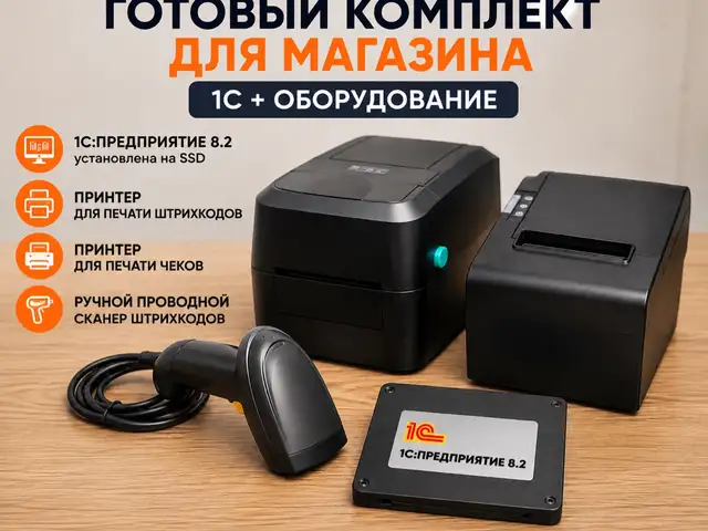 Готовый комплект для магазина 1С Предприятия принтеры сканер, Душанбе