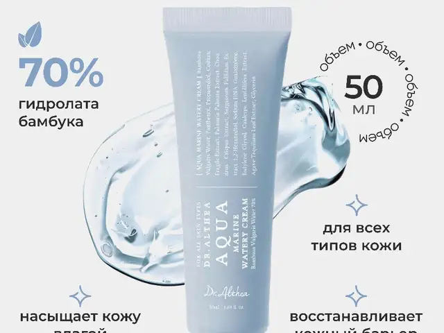 Корейский увлажняющий крем от Dr. Althea Aqua Marine Watery Cream с PDRN, Душанбе