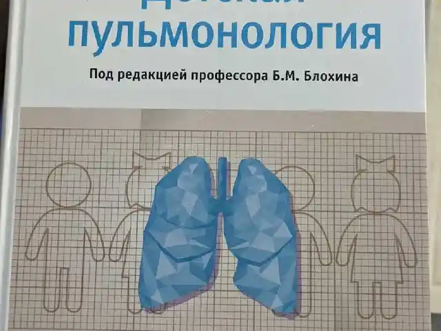 Учебник Детский пульмонолог, Душанбе