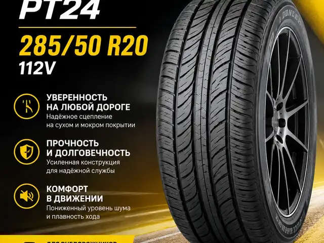 Шины Dunlop grandtrek PT5 285 50 R20 112V, Душанбе
