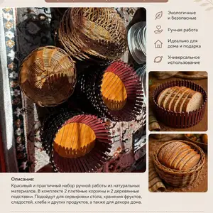 Набор плетёных корзин и деревянных подставок, Душанбе
