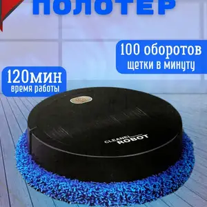 Робот пылесос-полотер, Душанбе