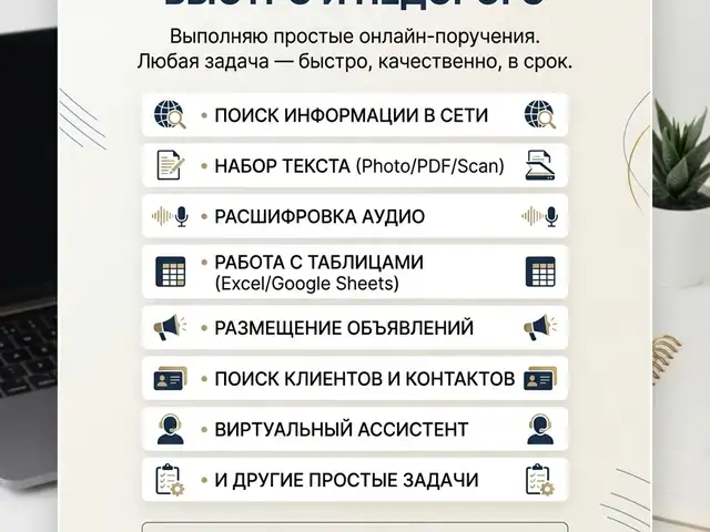 Услуги онлайн-помощника на час, Душанбе