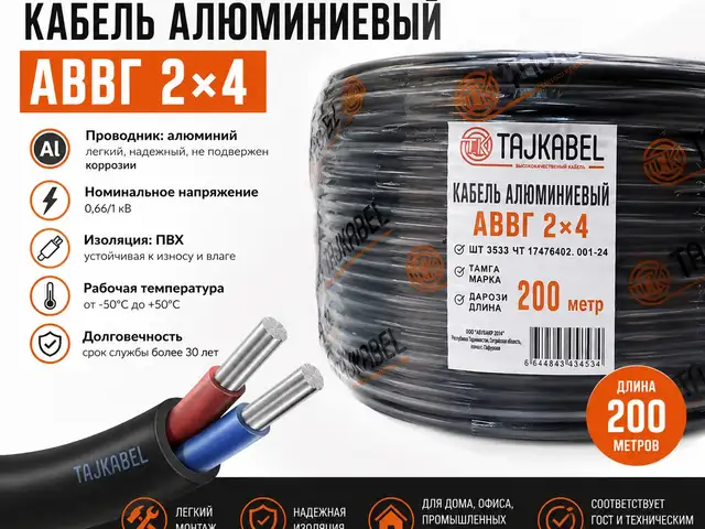 Кабел АВВГ 2х4, Душанбе