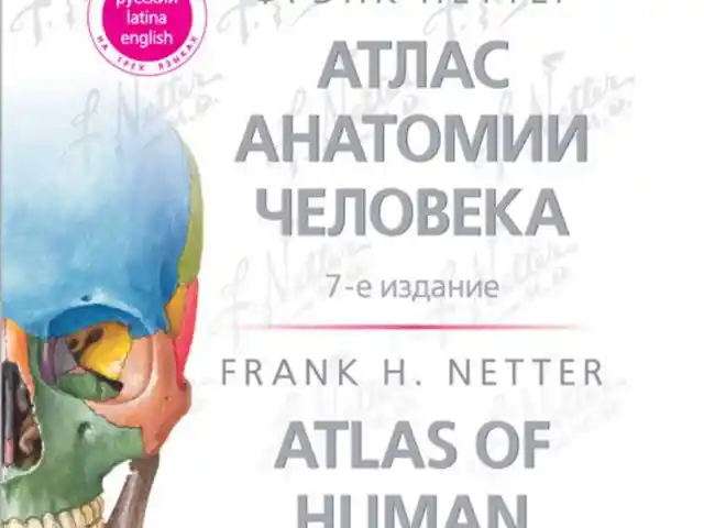 Книга Атлас анатомии человека, Душанбе