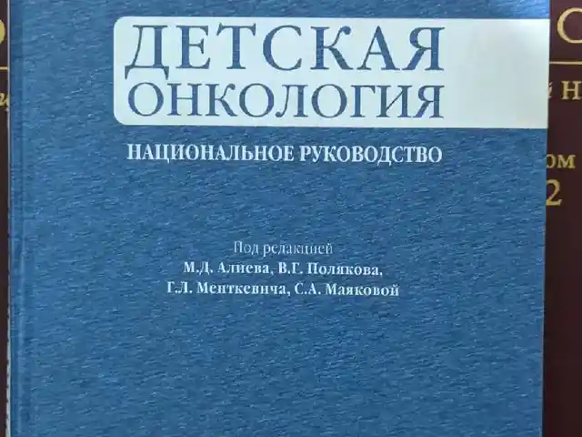 Книга Детская онкология, Душанбе