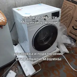 Установка стиральных машин, Худжанд