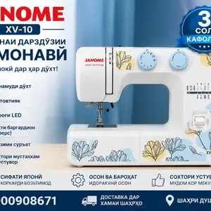 Швейная машина janome X V-10, Душанбе