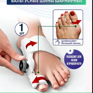Вальгусная шарнирная шина MyBalance с регулировкой, бандаж от вальгуса, цвет бел, Душанбе