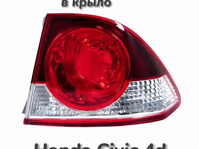 Задний стоп фар Honda Civic 2006-2010, Душанбе