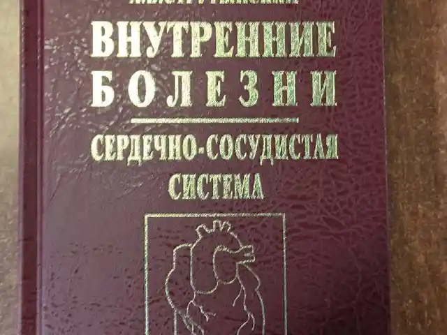 Книга Внутренние болезни, Душанбе