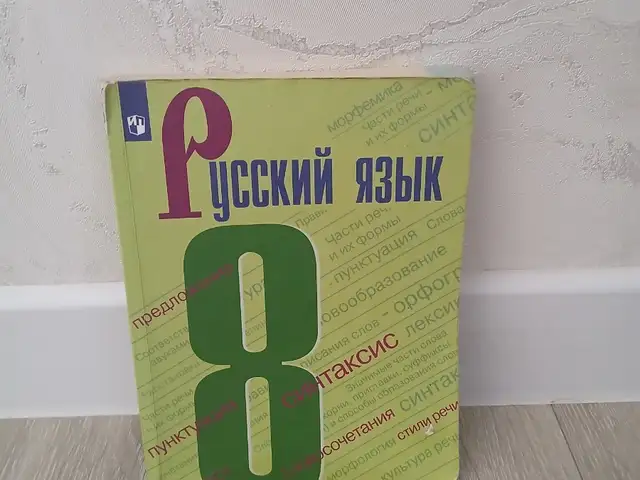 Русский язык 8 класс, Худжанд