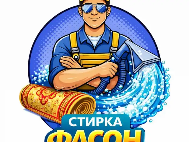 Услуги стирки ковров, Душанбе - 7