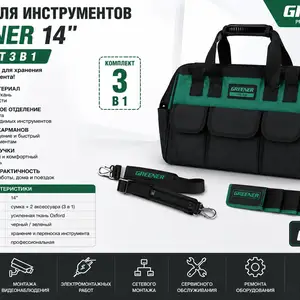 Сумка для инструментов Greener 14комплект 3 в 1, Худжанд