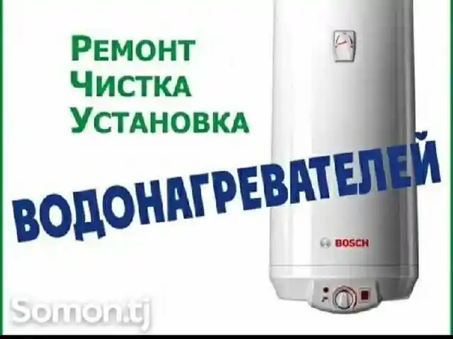 Ремонт водонагревателей, Душанбе