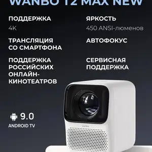 Проектор Ванбо Т2 Мах, Душанбе