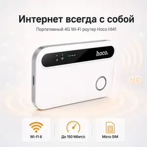 Карманный вайфай Hoco HI41 Wi-Fi LTE 4G, Душанбе