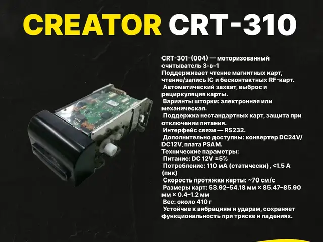 Моторизованный считыватель Creator CRT-310, Душанбе