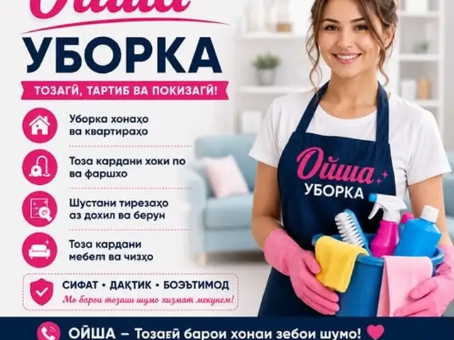 Услуги по профессиональной уборке, Душанбе
