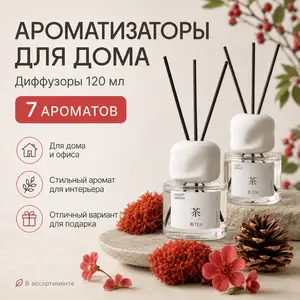 Ароматические диффузоры для дома и офиса, 120 мл, 7 ароматов, Душанбе