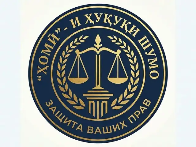 Юридические услуги, Душанбе