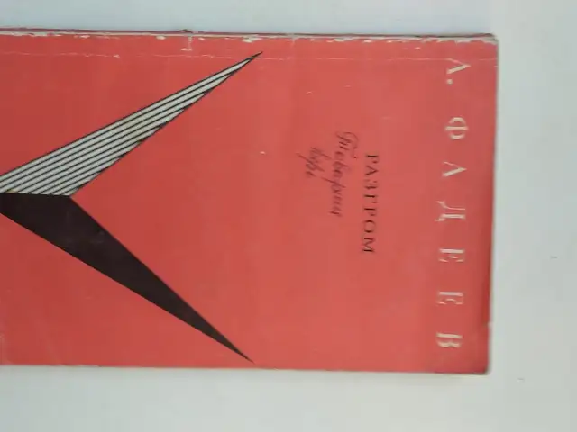 Книга А. Фадеев-Разгром, Душанбе