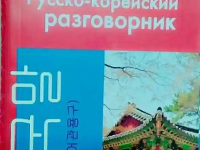 Русско - корейский разговорник, Душанбе