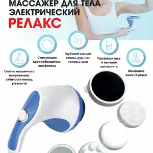 Массажер для тела, Душанбе