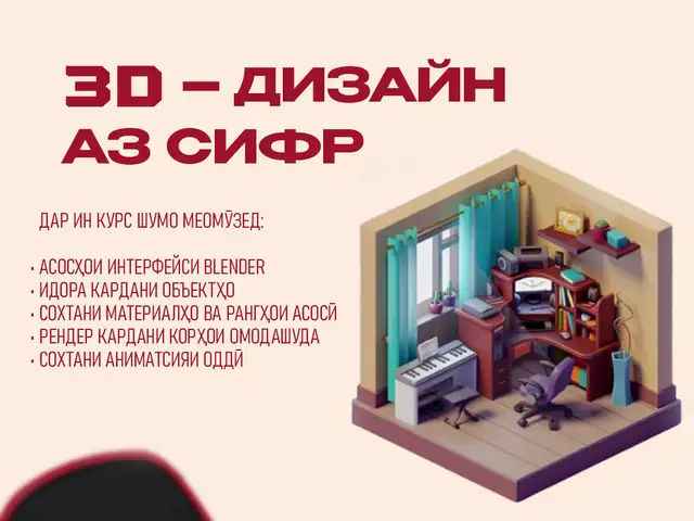 Курс Blender аз сифр, Душанбе