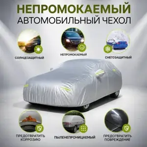 Чехол для автомобиля, Худжанд