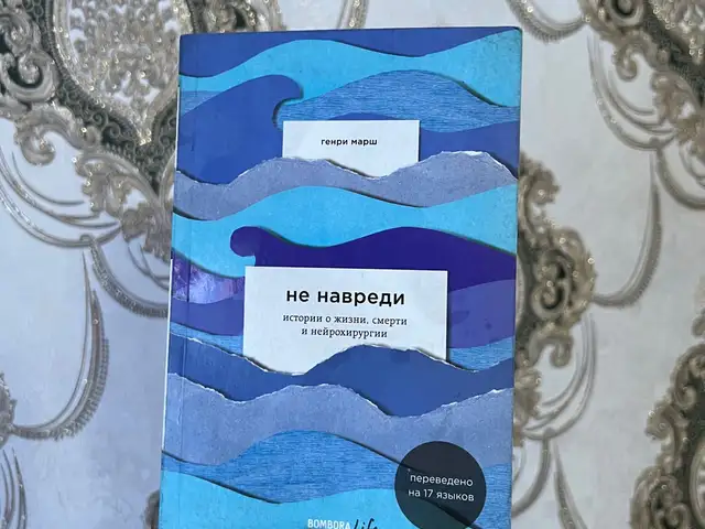 Книга Не навреди, Душанбе