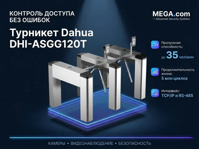 Турникет Dahua DHI-ASGG120T, Хуҷанд