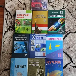 Книги 11 класса, Душанбе