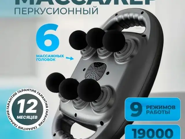 Массажёр перкуссионный 6 головок, Хуҷанд