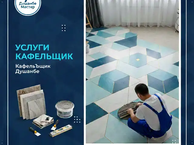 Услуги мастера кафельщика, Душанбе