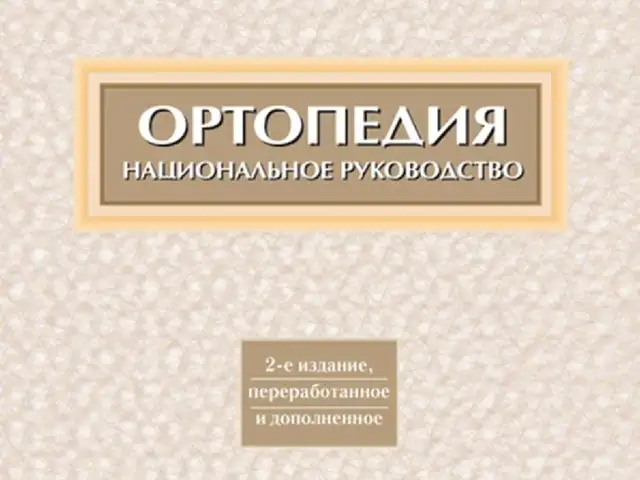 Ортопедия Национальное руководство, Душанбе
