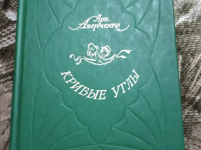 Книга А.Аверченко Кривые углы, Хуҷанд