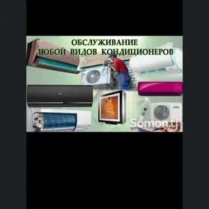 Очистка и заправка кондиционеров, Душанбе