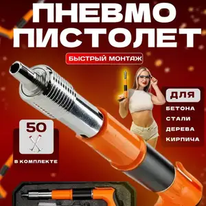 Пневматический пистолет для забивания гвоздей, Душанбе