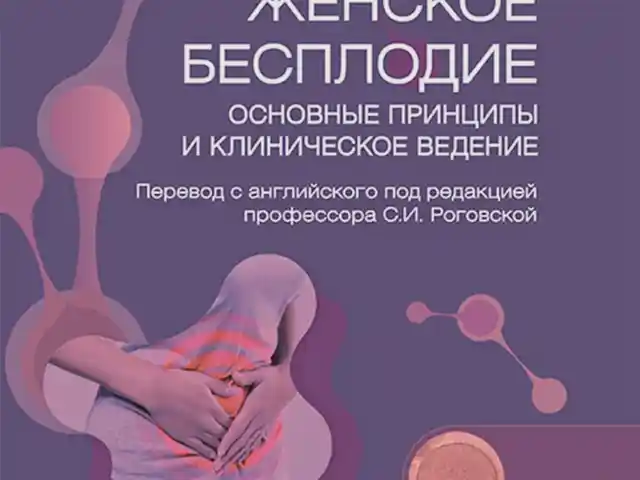 Книга Женское бесплодие, Душанбе