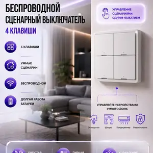 Умный беспроводной 4 клавишный выключатель, Душанбе