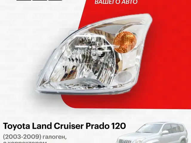 Передние фары от Toyota Prado 1, Душанбе