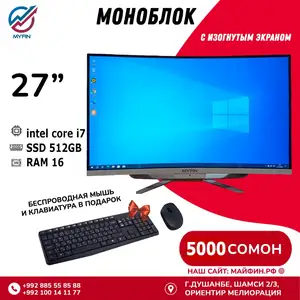 Моноблок изогнутый Q27, Душанбе